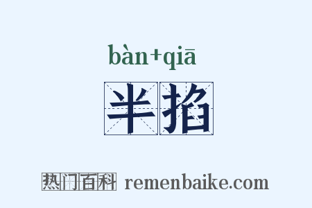 半掐是什么意思的图片